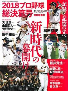 2018プロ野球シーズン総決算号 (週刊ベースボール別冊新春号)　(shin