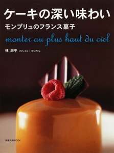 ケーキの深い味わい―モンプリュのフランス菓子 (旭屋出版MOOK)　(shin