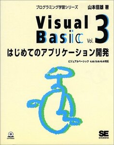 Visual Basic〈Vol.3〉はじめてのアプリケーション開発 (プログラミング学習シリーズ)　(shin