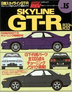 SKYLINE GT-R No.2―R33&R32 (ハイパーレブ 15 車種別チューニング&ドレスアップ徹底ガイドシリーズ) (ハイパ　(shin