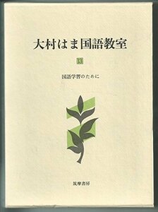 大村はま国語教室 第13巻 国語学習のために　(shin