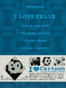 I LOVE Cartoon フェリックス★だいすき [DVD]　(shin