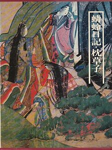 図説日本の古典〈6〉蜻蛉日記・枕草子 (1979年)　(shin