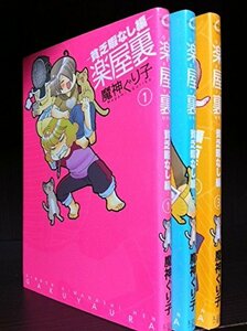 楽屋裏 貧乏暇なし編 コミック 1-3巻セット (IDコミックス ZERO-SUMコミックス)　(shin