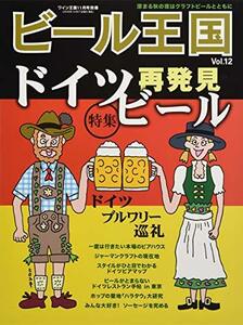 ビール王国 Vol.12 2016年 11月号 (ワイン王国 別冊)　(shin