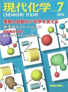 現代化学 2018年 07 月号 [雑誌]　(shin