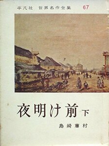 世界名作全集〈第67〉夜明け前 (1960年)　(shin