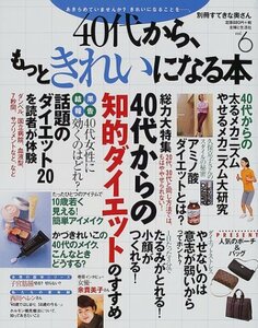 40代から、もっときれいになる本 vol.6 (別冊すてきな奥さん)　(shin