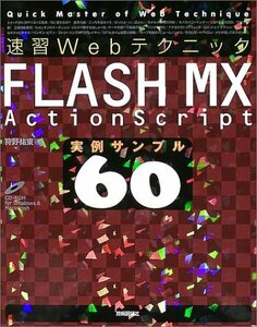 速習Webテクニック　FLASH MX ActionScript実例サンプル60 Quick master of web techniq　(shin