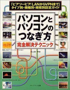 パソコンとパソコンのつなぎ方完全解決テクニック―「ピアツーピア/LANからVPNまで」タイプ別・機種別・規模別設定ガイド　(shin