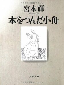 本をつんだ小舟 (文春文庫)　(shin