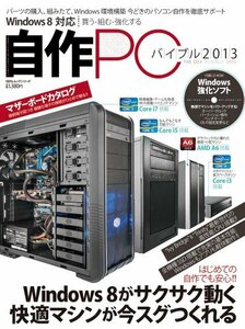 自作PCバイブル2013 (100%ムックシリーズ)　(shin