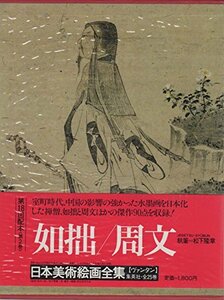 日本美術絵画全集〈第2巻〉如拙・周文 (1981年)　(shin
