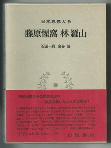 日本思想大系〈28〉藤原惺窩・林羅山 (1975年)　(shin