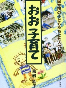 おお子育て―保育所の子どもたちと七人のわが子　(shin