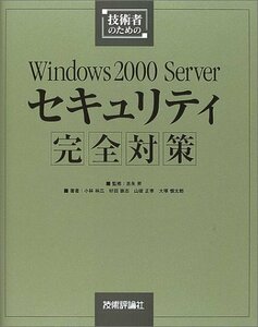 技術者のためのWindows2000 Serverセキュリティ完全対策　(shin