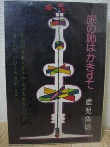 旅の恥はかきすて―平均的日本人をやや上回るあなたへのヨーロッパひとり旅のしるべ (1980年)　(shin