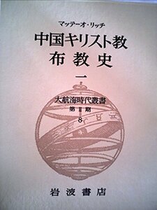 大航海時代叢書〈第II期 8〉中国キリスト教布教史 1　(shin