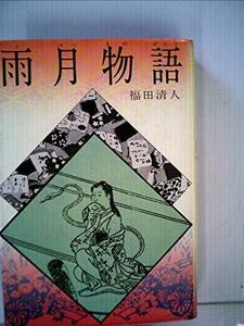 雨月物語 (日本の古典文学 13 ジュニア版)　(shin