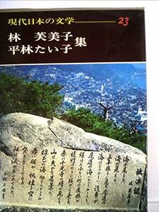 現代日本の文学 (23)放浪記　風琴と魚の町　砂漠の花（第一部）　(shin