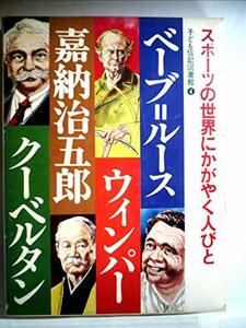 子ども伝記図書館〈4〉スポーツの世界にかがやく人びと―ベーブ=ルース・ウィンパー・喜納治五郎・クーベルタン　(shin