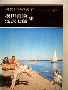 現代日本の文学 (40) 記念碑・河 笛吹川・東京のプリンスたち・月のアペニン山　(shin