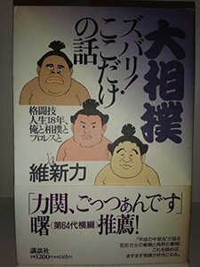 大相撲ズバリ!ここだけの話―格闘技人生18年、俺と相撲とプロレスと　(shin