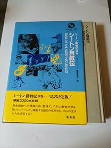 シートン自叙伝 (シートン動物記 別巻)　(shin