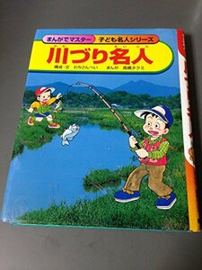 川づり名人 まんがでマスター 子ども名人シリーズ　(shin