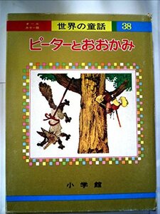 ピーターとおおかみ (オールカラー版世界の童話 38)　(shin