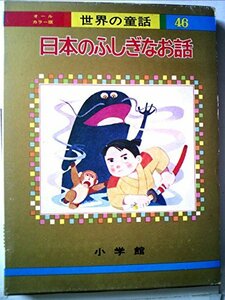 日本のふしぎなお話 (オールカラー版世界の童話 46)　(shin
