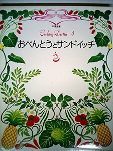 おべんとうとサンドイッチ (クッキング・ロレッタ 4)　(shin