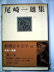 新潮日本文学 19 尾崎一雄集 ものうい春　暢気眼鏡　玄関風呂　虫のいろいろ　すみっこ　まぼろしの記　夢蝶　虫も樹も　松風　(shin