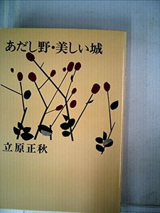 立原正秋選集 4―あだし野・美しい城　(shin