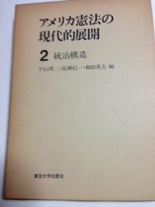 アメリカ憲法の現代的展開 2 統治構造　(shin