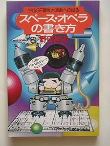 スペース・オペラの書き方―宇宙SF冒険大活劇への試み　(shin