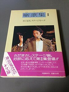 噺歌集 2―さだまさしステージ・トーク　(shin