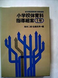 小学校体育科指導細案 1年 (新学習指導要領の授業展開)　(shin