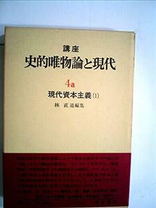 講座史的唯物論と現代 4 a 現代資本主義 1　(shin