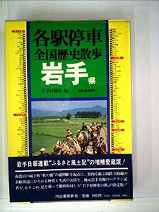 各駅停車全国歴史散歩 (4) 岩手県　(shin