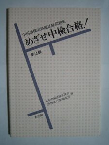 めざせ中検合格!準2級―中国語検定模擬試験問題集　(shin