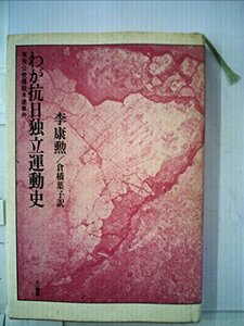 わが抗日独立運動史―有吉公使爆殺未遂事件　(shin