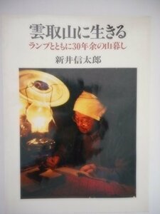 雲取山に生きる―ランプとともに30年余の山暮し　(shin