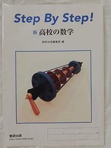 Step By Step!新高校の数学　(shin