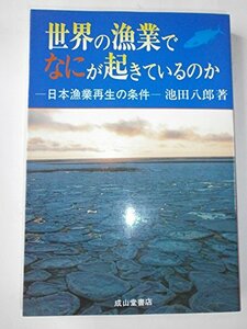 世界の漁業でなにが起きているのか―日本漁業再生の条件　(shin