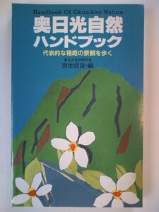 奥日光自然ハンドブック―代表的な箱庭の景観を歩く　(shin
