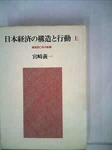 日本経済の構造と行動 上―戦後四○年の軌跡　(shin