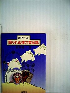 ポケット眠られぬ夜の英会話 (英語文庫)　(shin