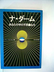 ナ・ダーム―あなたの中の不思議な力　(shin