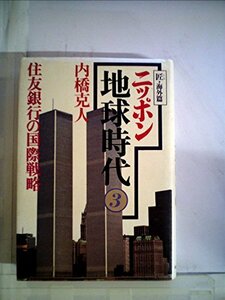 ニッポン地球時代 3―匠・海外篇 住友銀行の国際戦略　(shin